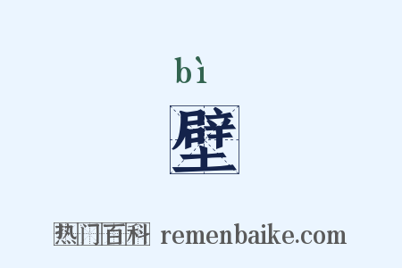 壁是什么意思的图片